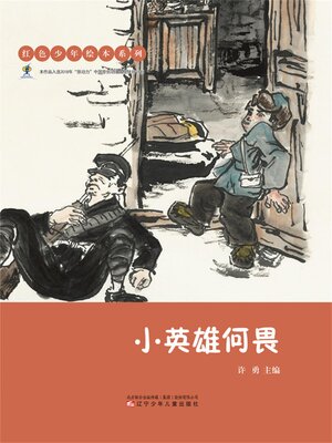 cover image of 小英雄何畏